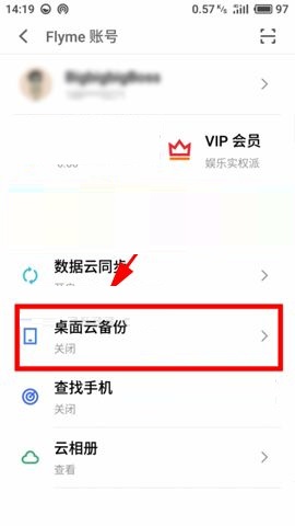 魅藍(lán)S6開啟桌面云備份的具體方法