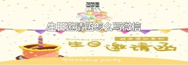 生日邀請(qǐng)函怎么寫(xiě)微信