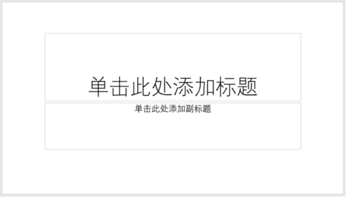 使用PPT制作出主題色色塊型封面的詳細(xì)操作方法