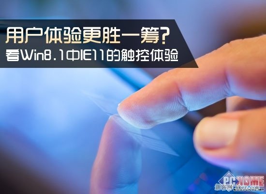詳細了解Win8.1系統(tǒng)中IE11的觸控體驗
