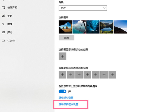 windows10如何關(guān)閉屏幕保護(hù)