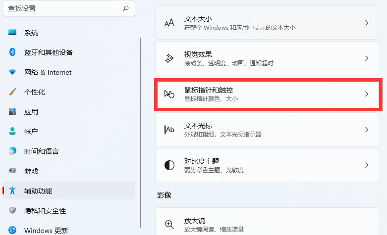 Windows11調整鼠標樣式大小方法介紹