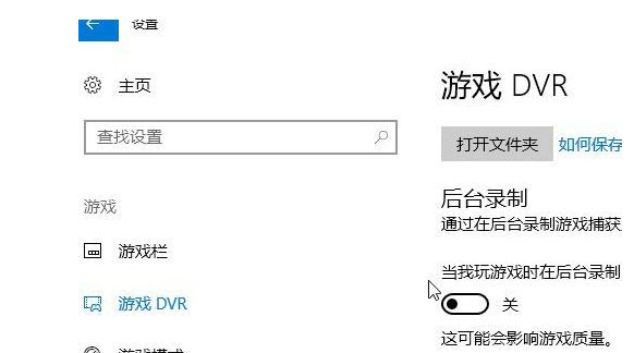 win10系統(tǒng)中將錄屏游戲功能關閉具體操作方法