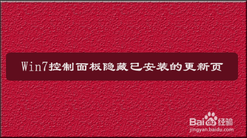 Win7控制面板隱藏已安裝的更新頁啟用方法介紹