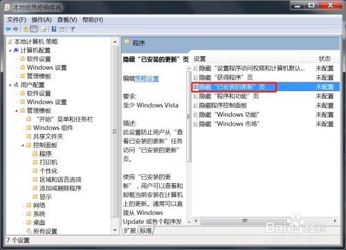Win7控制面板隱藏已安裝的更新頁啟用方法介紹