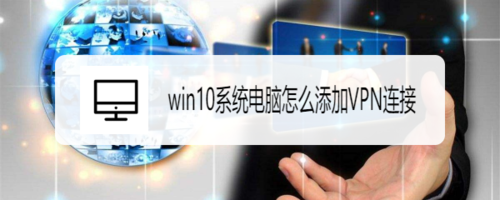 windows10系統(tǒng)電腦如何添加VPN連接