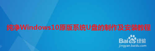 純凈Windows10原版系統U盤怎么制作和安裝