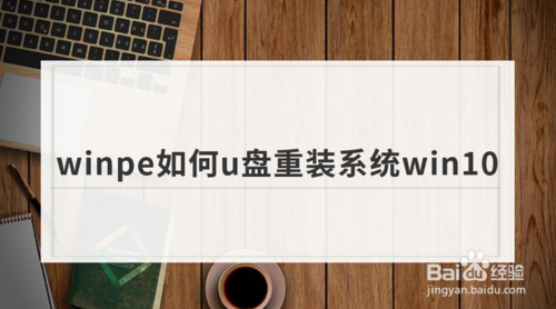 winpe怎么u盤重裝系統(tǒng)win10