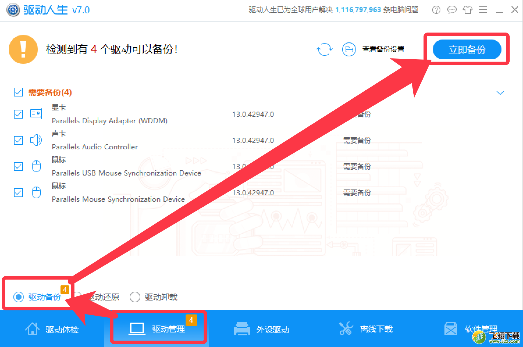 驅動人生一鍵備份卸載安裝Win10系統驅動教程
