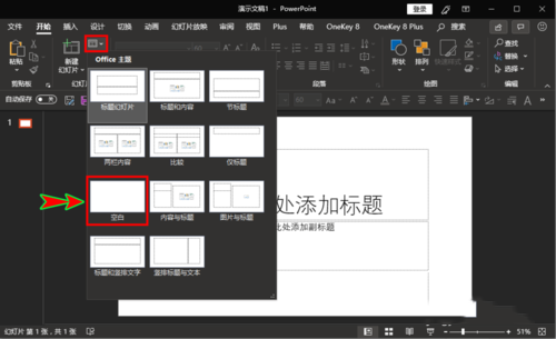 ppt設(shè)置新建每一張幻燈片為空白版式具體操作步驟