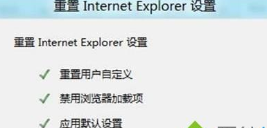 win8系統(tǒng)中重置IE設(shè)置具體操作步驟