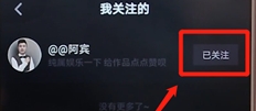 抖音中取消關注具體操作步驟