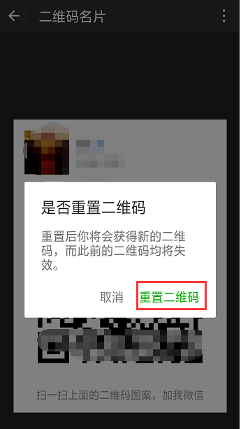 微信中重置二維碼樣式的操作步驟