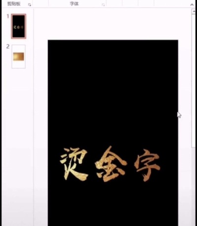 ppt制作出燙金藝術字詳細操作步驟
