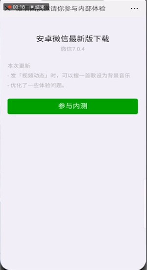 微信中更新7.04內(nèi)測版詳細(xì)操作步驟