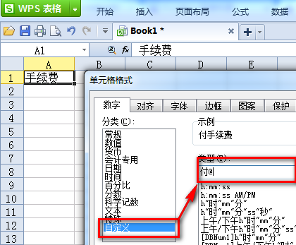WPS表格怎么自定義單元格格式