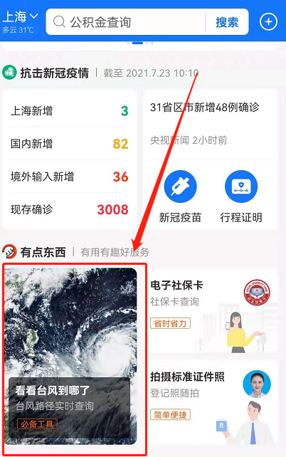 支付寶中查詢臺風路徑具體操作步驟