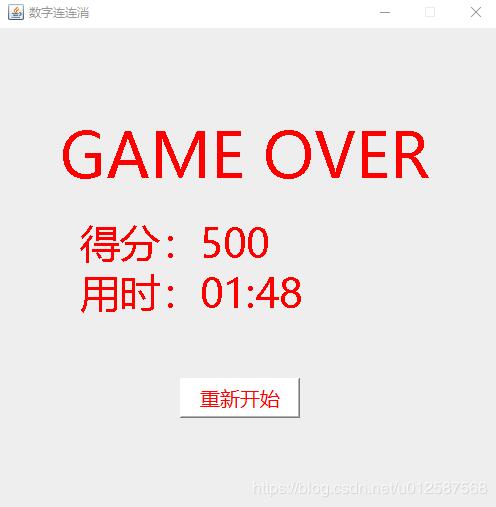 Java實(shí)現(xiàn)數(shù)字連連消