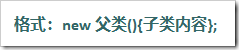 Java匿名類，匿名內部類實例分析