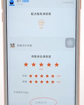 餓了么更改評價(jià)的操作過程