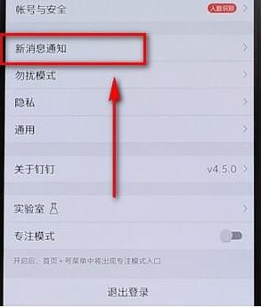 釘釘APP將通知顯示取消的詳細(xì)操作