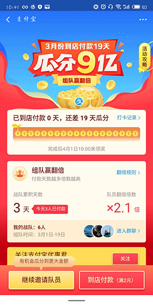 支付寶中瓜分9億紅包組戰(zhàn)隊具體操作步驟