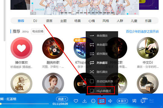 酷狗音樂中打開High曲模式的具體操作步驟