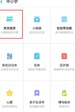 支付寶中為中小學大學繳費的具體操作方法