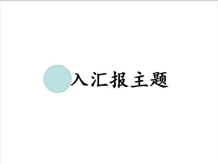 PPT制作出一個聚光燈效果動畫的具體操作方法