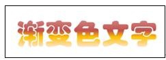 ppt填充漸變色文字具體操作方法