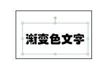 ppt填充漸變色文字具體操作方法