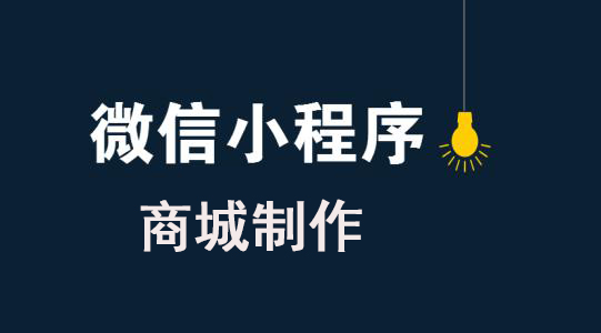 微信商城類小程序如何制作？微信商城類小程序怎么制作？