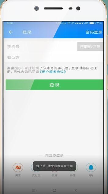 餓了么使用微博登錄失敗具體解決方法