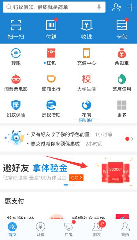 支付寶中找到邀請好友賺體驗金入口具體操作方法