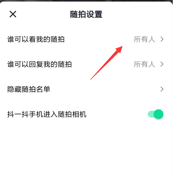 抖音中隨拍設(shè)置好友可見(jiàn)具體操作方法