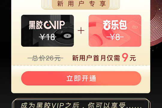 網(wǎng)易云音樂中開通黑膠會員具體流程介紹