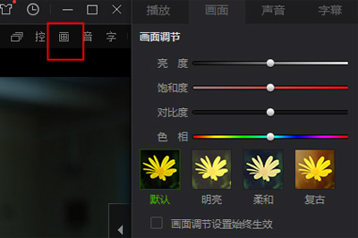 愛(ài)奇藝萬(wàn)能播放器播放亮度暗怎么辦 這個(gè)方法輕松調(diào)亮