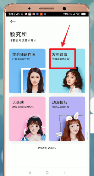 美顏相機(jī)中更換發(fā)型具體步驟介紹