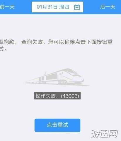 12306操作失敗43003怎么辦？43003原因及解決方法解析