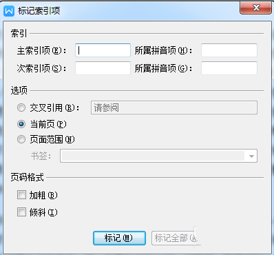 wps插入索引具體操作步驟介紹
