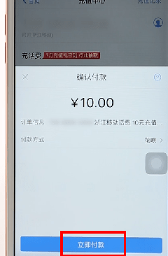 使用支付寶充話費基礎操作
