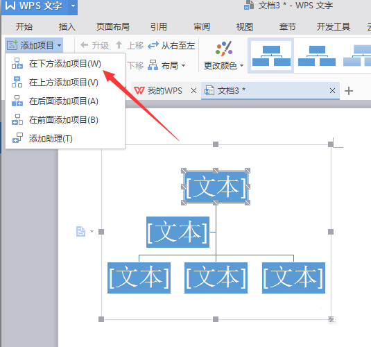 使用WPS繪畫出漂亮公司機構(gòu)組織結(jié)構(gòu)圖具體操作步驟