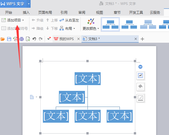 使用WPS繪畫出漂亮公司機構(gòu)組織結(jié)構(gòu)圖具體操作步驟