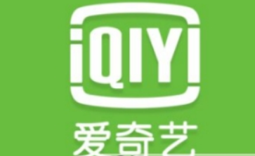 愛奇藝會員如何贈送影片給好友？ 贈送影片給好友詳細方法攻略介紹！