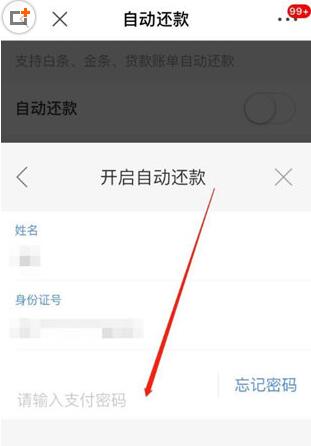 京東中白條設置自動還款具體操作方法