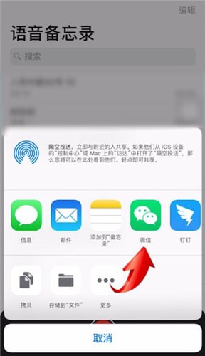 蘋(píng)果手機(jī)中將語(yǔ)音備忘錄發(fā)送到微信具體操作方法