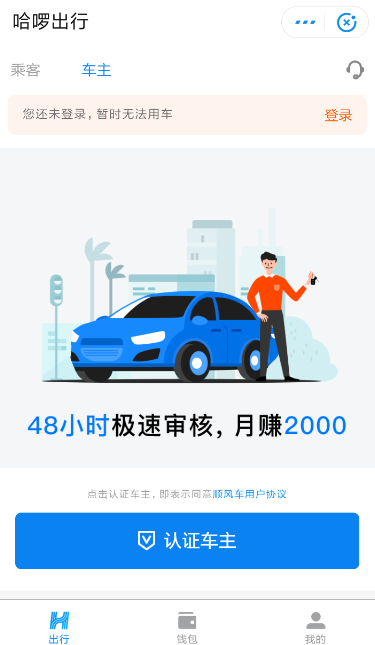 哈羅順風車怎么注冊車主 哈羅順風車注冊車主教程