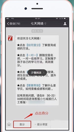 微信中在七天網(wǎng)絡(luò)上查分?jǐn)?shù)具體操作方法