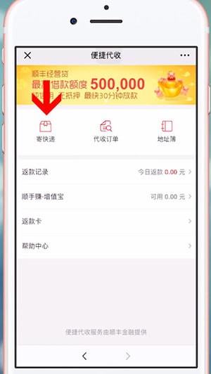 微信中順豐發(fā)到付具體操作方法