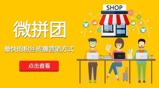 微信拼團如何制作？ 微信拼團活動制作方法教程解答！